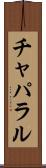 チャパラル Scroll