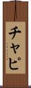 チャピ Scroll