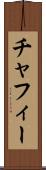 チャフィー Scroll