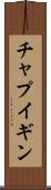 チャプイギン Scroll