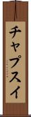 チャプスイ Scroll