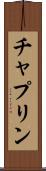 チャプリン Scroll