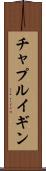 チャプルイギン Scroll