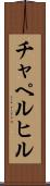 チャペルヒル Scroll