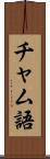 チャム語 Scroll
