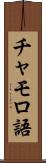 チャモロ語 Scroll