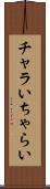 チャラい Scroll
