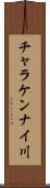 チャラケンナイ川 Scroll