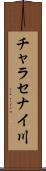チャラセナイ川 Scroll