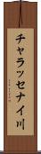 チャラッセナイ川 Scroll