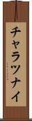 チャラツナイ Scroll