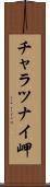 チャラツナイ岬 Scroll