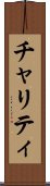 チャリティ Scroll