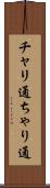 チャリ通 Scroll