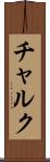 チャルク Scroll