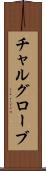 チャルグローブ Scroll