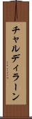 チャルディラーン Scroll