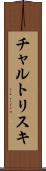 チャルトリスキ Scroll