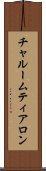 チャルームティアロン Scroll