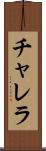 チャレラ Scroll