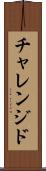 チャレンジド Scroll