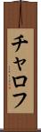 チャロフ Scroll