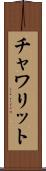 チャワリット Scroll
