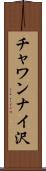 チャワンナイ沢 Scroll