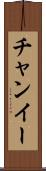 チャンイー Scroll