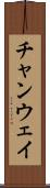 チャンウェイ Scroll