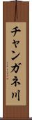 チャンガネ川 Scroll