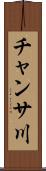 チャンサ川 Scroll