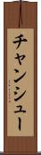 チャンシュー Scroll