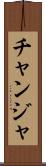 チャンジャ Scroll