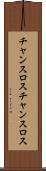 チャンスロス Scroll
