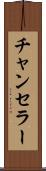 チャンセラー Scroll
