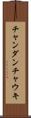 チャンダンチャウキ Scroll