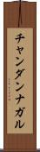 チャンダンナガル Scroll