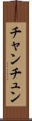 チャンチュン Scroll