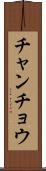 チャンチョウ Scroll