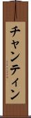チャンティン Scroll