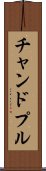 チャンドプル Scroll