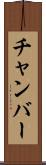チャンバー Scroll