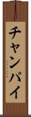 チャンパイ Scroll