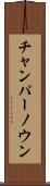 チャンパーノウン Scroll