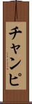 チャンピ Scroll