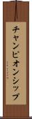 チャンピオンシップ Scroll