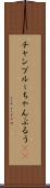 チャンプルー Scroll