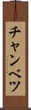 チャンベツ Scroll