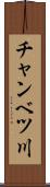 チャンベツ川 Scroll